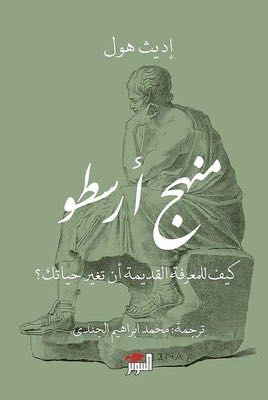 منهج أرسطو كيف يمكن للمعرفة القديمة ان تغير حياتك