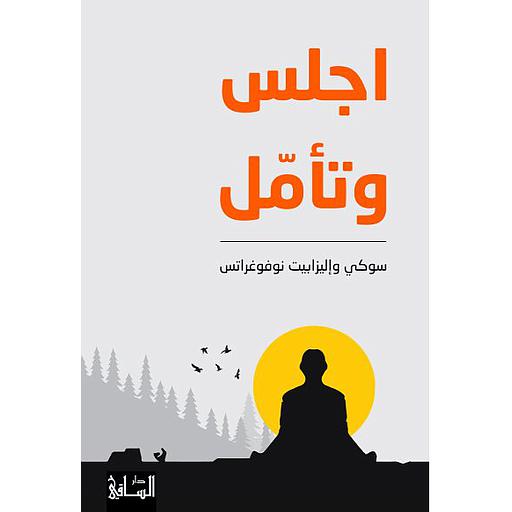اجلس وتأمل