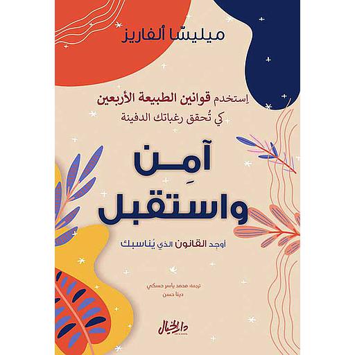 آمن واستقبل أوجد القانون الذي يناسبك