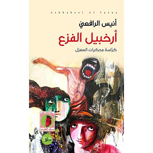 أرخبيل الفزع (كراسة محكيات المعزل)