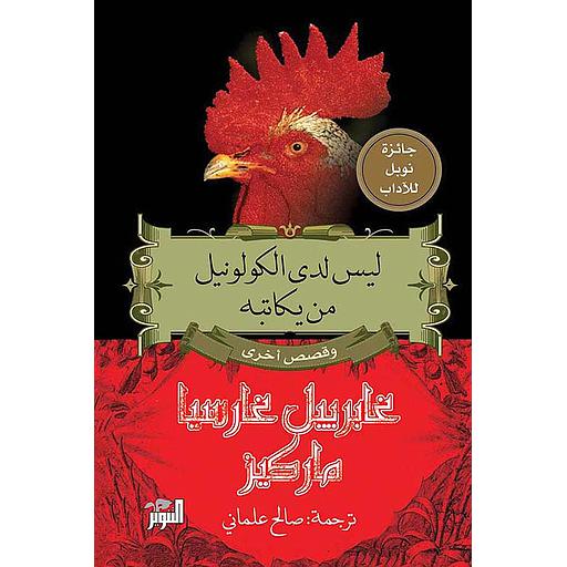 ليس لدى الكولونيل من يكاتبه