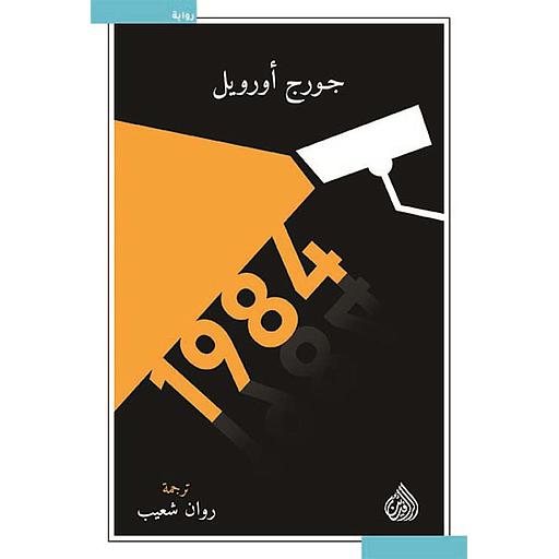 رواية 1984