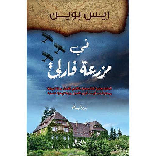 في مزرعة فارلي