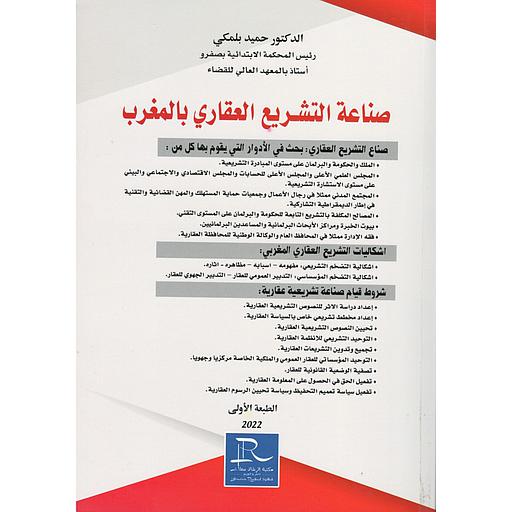 صناعة التشريع العقاري بالمغرب