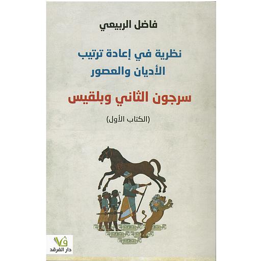 نظرية في إعادة ترتيب الأديان والعصور 1/2