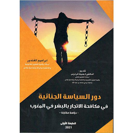 دور السياسة الجنائية في مكافحة الاتجار بالبشر في المغرب