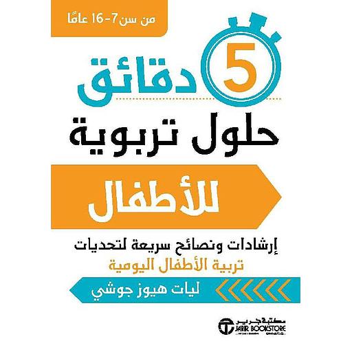5 دقائق حلول تربوية للأطفال