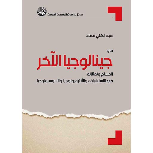 في جينالوجيا الآخر: المسلم وتمثلاته في الاستشراق والأنثروبولوجيا والسوسيولوجيا