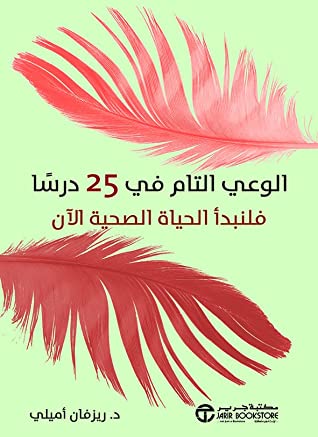 الوعي التام في 25 درسا