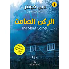 الركن الصامت