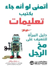 أتمنى لو أن جاء بكتيب تعليمات دليل المرأة للتعرف على مخ الرجل