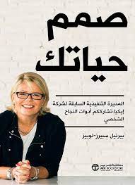 صمم حياتك