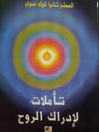 تأملات لإدراك الروح