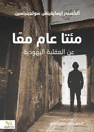 مئتا عام معا عن العقلية اليهودية