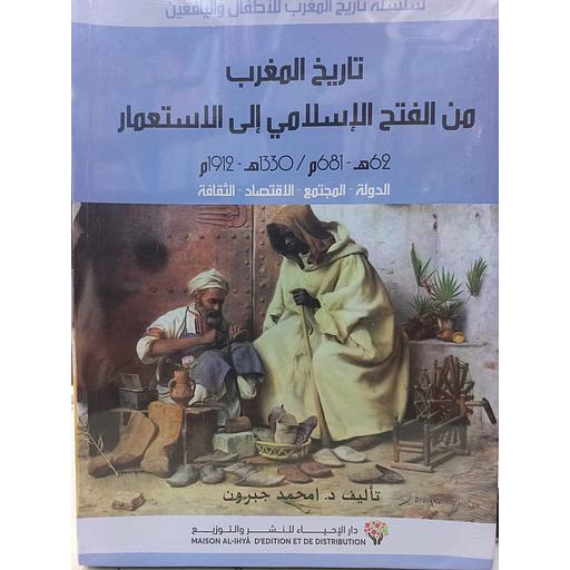 سلسلة تاريخ المغرب من الفتح الإسلامي إلى الإستعمار1/10 (للأطفال و اليافعين)