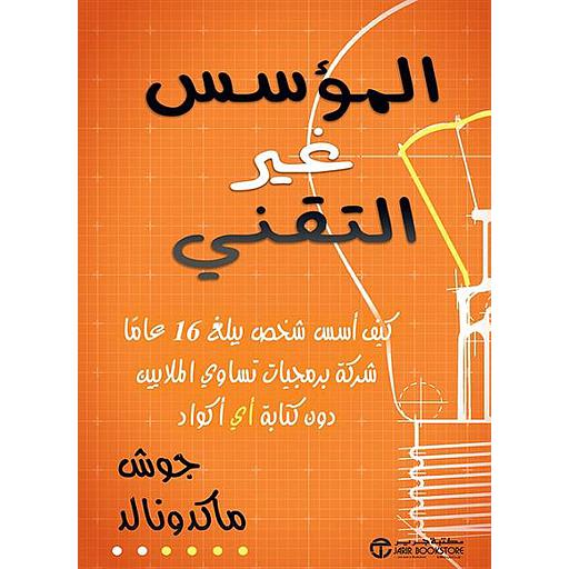 المؤسس غير التقني كيف أسس شخص يبلغ 16 عاماً شركة برمجيات تساوي الملايين دون كتابة أي أكواد