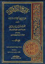 شرح الزرقاني على موطأ الإمام مالك 1/4
