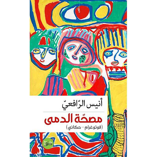 مصحة الدمى