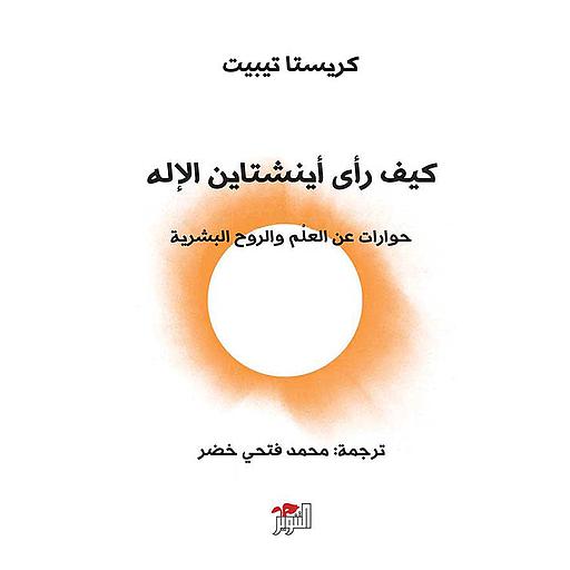 كيف رأى آينشتاين الإله: حوارات عن العلم والروح البشرية
