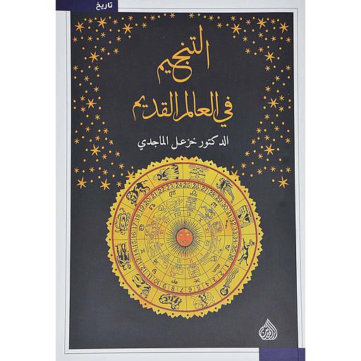 التنجيم في العالم القديم