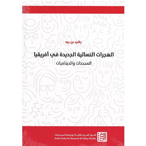 الهجرات النسائية الجديدة في أفريقيا: المحددات والديناميات