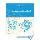 العقلنة عند ماكس فيبر