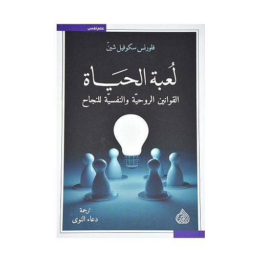لعبة الحياة - القوانين الروحية والنفسية للنجاح