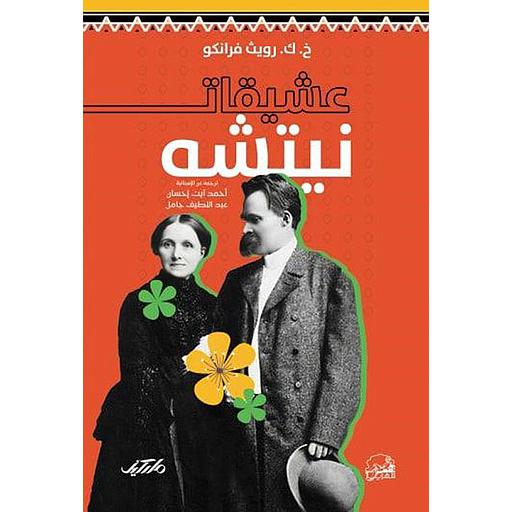 عشيقات نيتشه