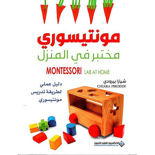 مونتيسوري مختبر في المنزل - دليل عملي لطريقة تدريس مونتيسوري