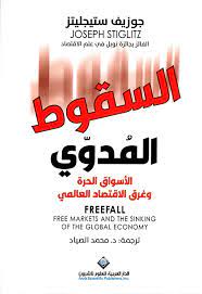 السقوط المدوي الأسواق الحرة وغرق الاقتصاد العالمي