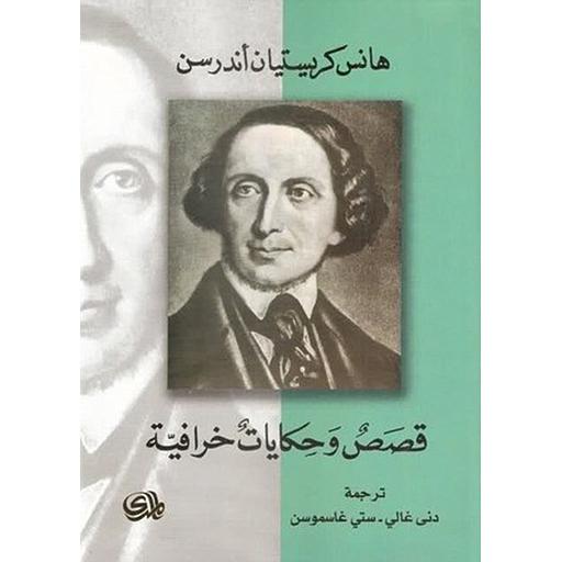 قصص وحكايات خرافية