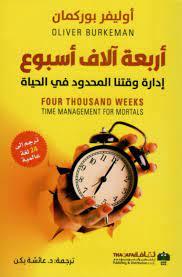 أربعة آلاف أسبوع