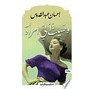 ونسيت أني امرأة