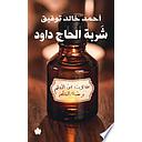 شربة الحاج داود