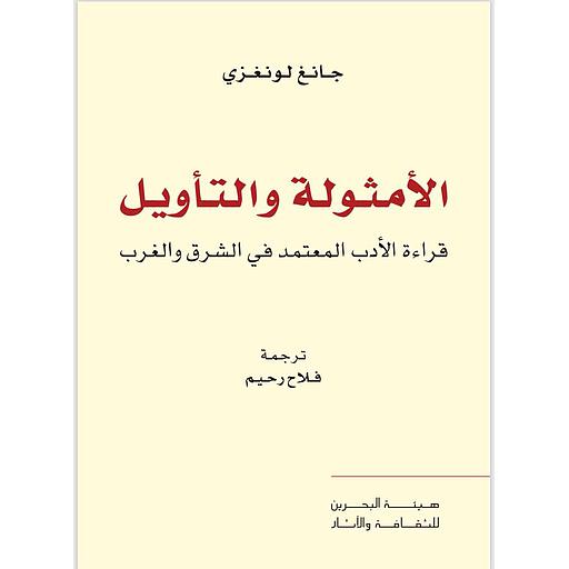 الأمثولة والتأويل