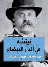 نيتشه في الدار البيضاء