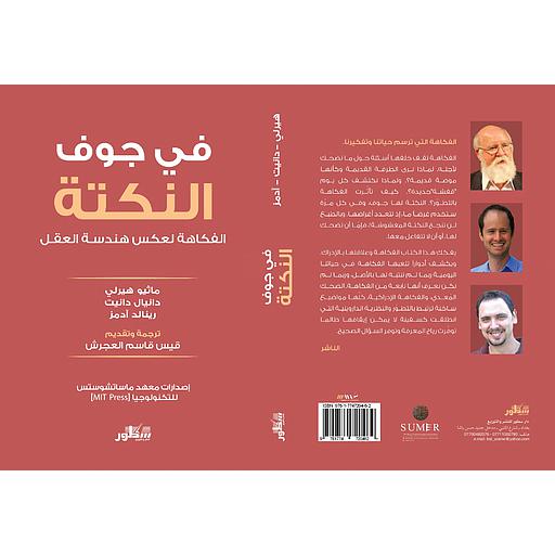 في جوف النكتة