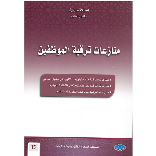 منازعات ترقية الموظفين