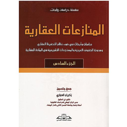 المنازعات العقارية الجزء 6