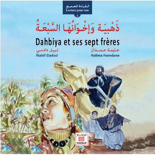 Dahbiya et ses sept frères-ذهبية وإخوانها السبعة