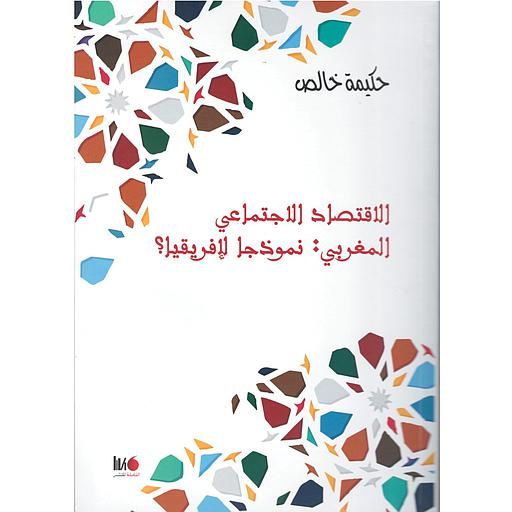 الاقتصاد الاجتماعي المغربي نموذجا لافريقيا