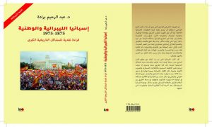 إسبانيا الليبرالية والوطنية