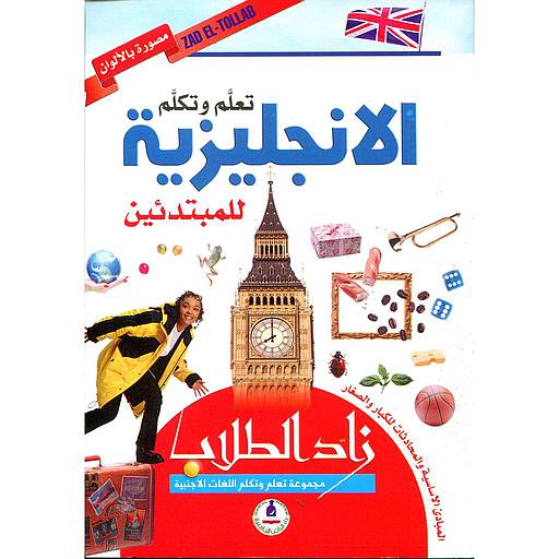 زاد الطلاب تعلم وتكلم الإنجليزية للمبتدئين
