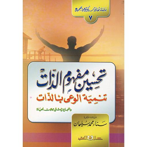 تحسين مفهوم الذات .. تنمية الوعي بالذات