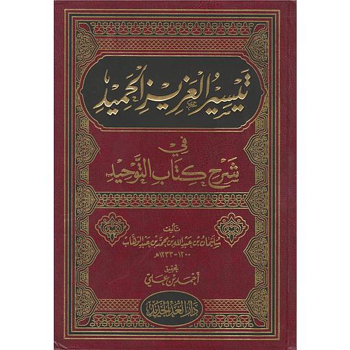 تيسير العزيز الحميد في شرح كتاب التوحيد
