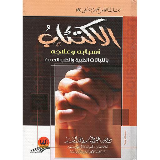 الاكتئاب أسبابه  وعلاجه بالنباتات الطبية والطب الحديث