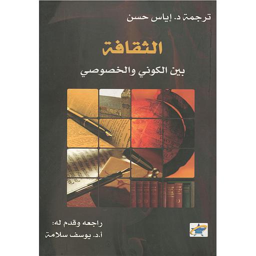 الثقافة بين الكوني والخصوصي