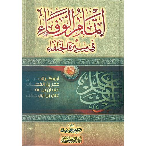 إتمام الوفاء في سيرة الخلفاء