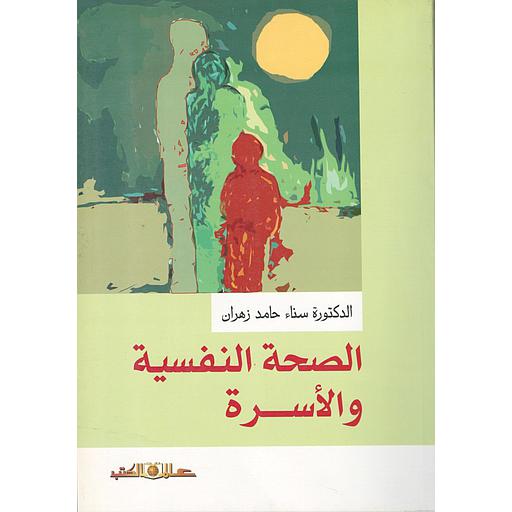 الصحة النفسية والأسرة