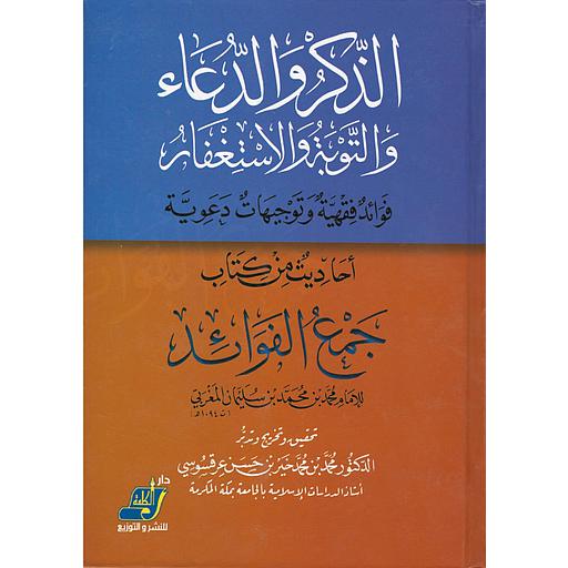الذكر والدعاء والتوبة والإستغفار